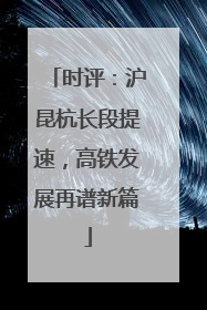 时评：沪昆杭长段提速，高铁发展再谱新篇