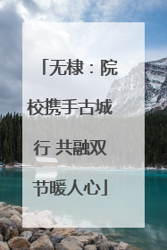 无棣：院校携手古城行 共融双节暖人心