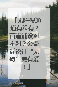 无障碍通道有没有？盲道铺设对不对？公益诉讼让“无碍”更有爱！