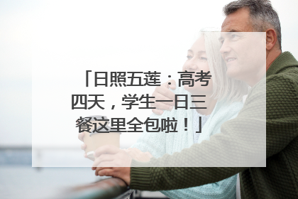 日照五莲：高考四天，学生一日三餐这里全包啦！