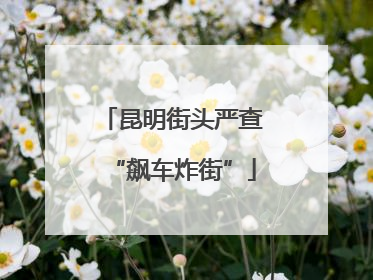 昆明街头严查“飙车炸街”