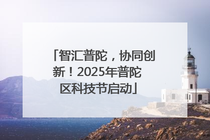 智汇普陀，协同创新！2025年普陀区科技节启动