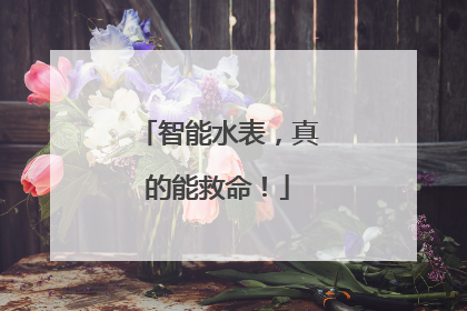 智能水表，真的能救命！