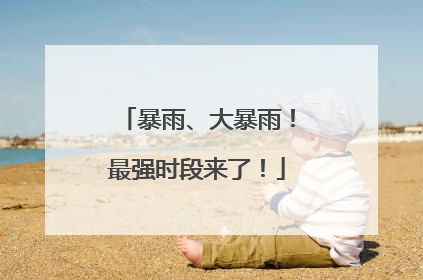 暴雨、大暴雨！最强时段来了！