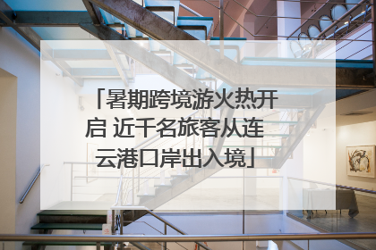 暑期跨境游火热开启 近千名旅客从连云港口岸出入境