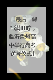最后一课写满叮咛，临沂鲁州高中举行高考送考仪式