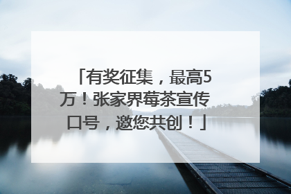 有奖征集，最高5万！张家界莓茶宣传口号，邀您共创！