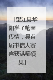 望江县华阳学子笔墨传情，县首届书信大赛喜获满笺硕果
