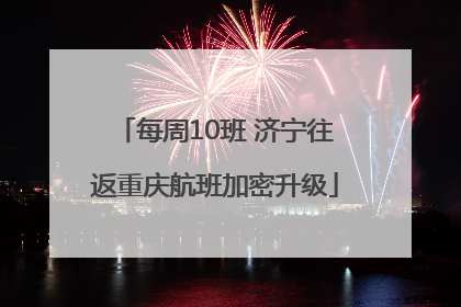 每周10班 济宁往返重庆航班加密升级