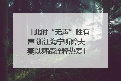 此时“无声”胜有声 浙江海宁听障夫妻以舞蹈诠释热爱
