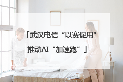 武汉电信“以赛促用”推动AI“加速跑”