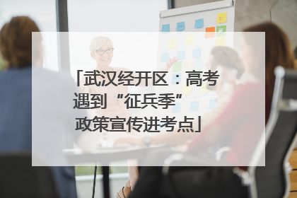 武汉经开区：高考遇到“征兵季”  政策宣传进考点