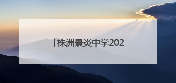 株洲景炎中学2025年“青蓝杯”课堂教学竞赛决赛举行