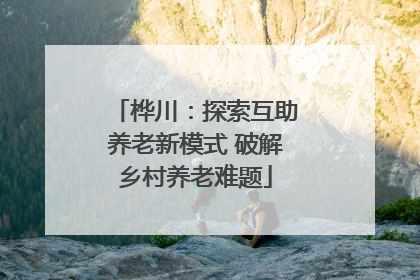 桦川：探索互助养老新模式 破解乡村养老难题