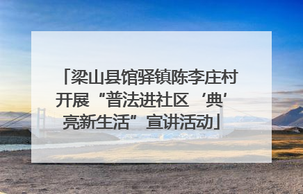 梁山县馆驿镇陈李庄村开展“普法进社区‘典’亮新生活”宣讲活动