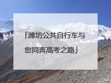 潍坊公共自行车与您同奔高考之路