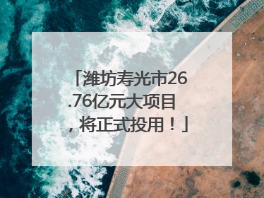 潍坊寿光市26.76亿元大项目，将正式投用！