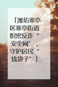 潍坊寒亭区寒亭街道织密反诈“安全网”，守护居民“钱袋子”