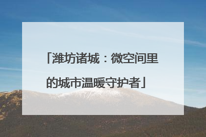 潍坊诸城：微空间里的城市温暖守护者