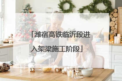 潍宿高铁临沂段进入架梁施工阶段
