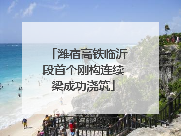 潍宿高铁临沂段首个刚构连续梁成功浇筑