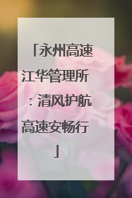 永州高速江华管理所：清风护航高速安畅行