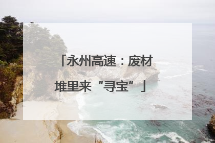 永州高速：废材堆里来“寻宝”