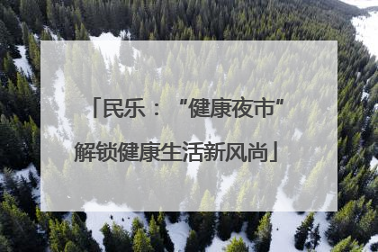 民乐：“健康夜市”解锁健康生活新风尚