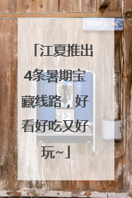江夏推出4条暑期宝藏线路，好看好吃又好玩~