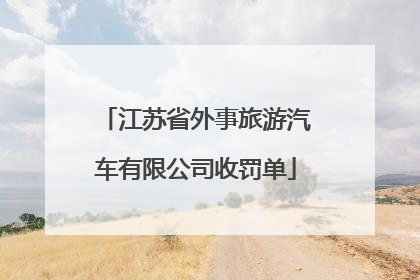江苏省外事旅游汽车有限公司收罚单