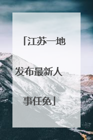 江苏一地发布最新人事任免