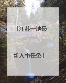 江苏一地最新人事任免