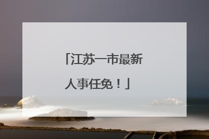 江苏一市最新人事任免！