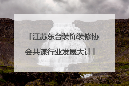 江苏东台装饰装修协会共谋行业发展大计