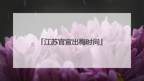 江苏官宣出梅时间