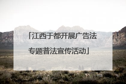 江西于都开展广告法专题普法宣传活动
