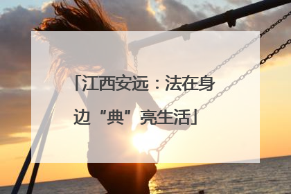 江西安远：法在身边“典”亮生活