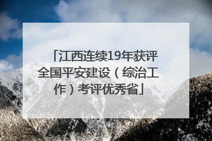 江西连续19年获评全国平安建设（综治工作）考评优秀省
