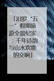 汨罗“五一”假期旅游全景纪实：千年诗韵与山水欢歌的交响