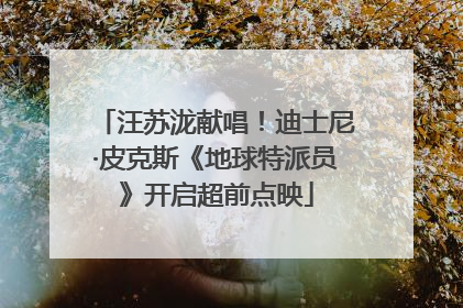 汪苏泷献唱！迪士尼·皮克斯《地球特派员》开启超前点映