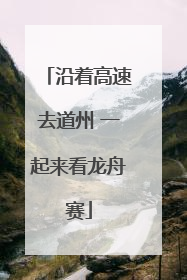 沿着高速去道州 一起来看龙舟赛