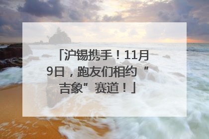 沪锡携手！11月9日，跑友们相约“吉象”赛道！
