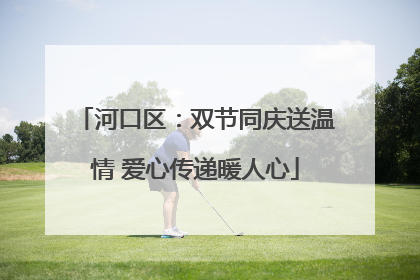 河口区：双节同庆送温情 爱心传递暖人心