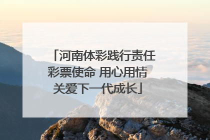 河南体彩践行责任彩票使命 用心用情关爱下一代成长