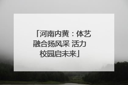 河南内黄：体艺融合扬风采 活力校园启未来