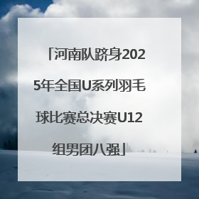 河南队跻身2025年全国U系列羽毛球比赛总决赛U12组男团八强