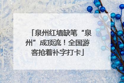 泉州红墙缺笔“泉州”成顶流！全国游客抢着补字打卡