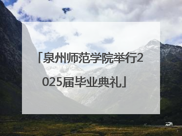 泉州师范学院举行2025届毕业典礼