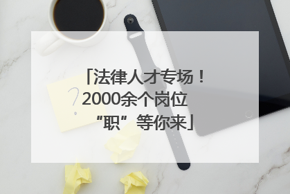 法律人才专场！2000余个岗位“职”等你来