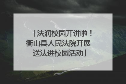 法润校园开讲啦！衡山县人民法院开展 送法进校园活动